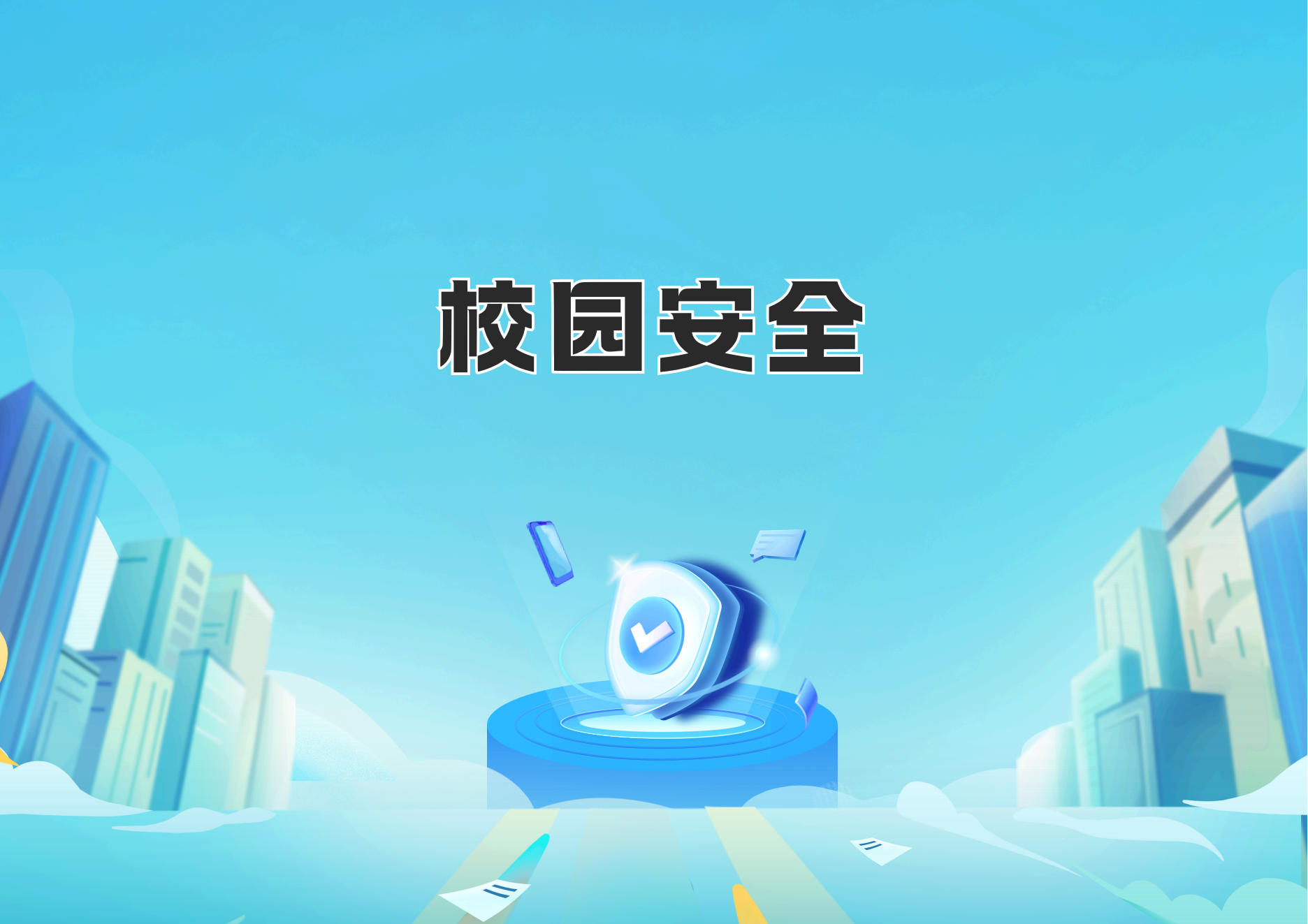 04.【宣传版】2025年大学新生报到安全指南_22.png