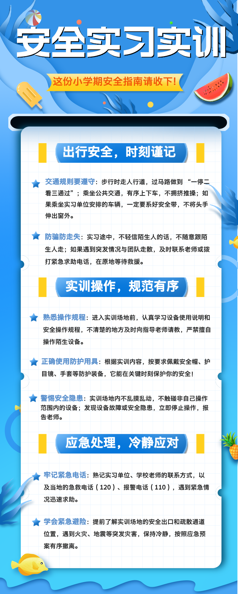 暑期安全须知海报__2025-07-03+09_44_42.png