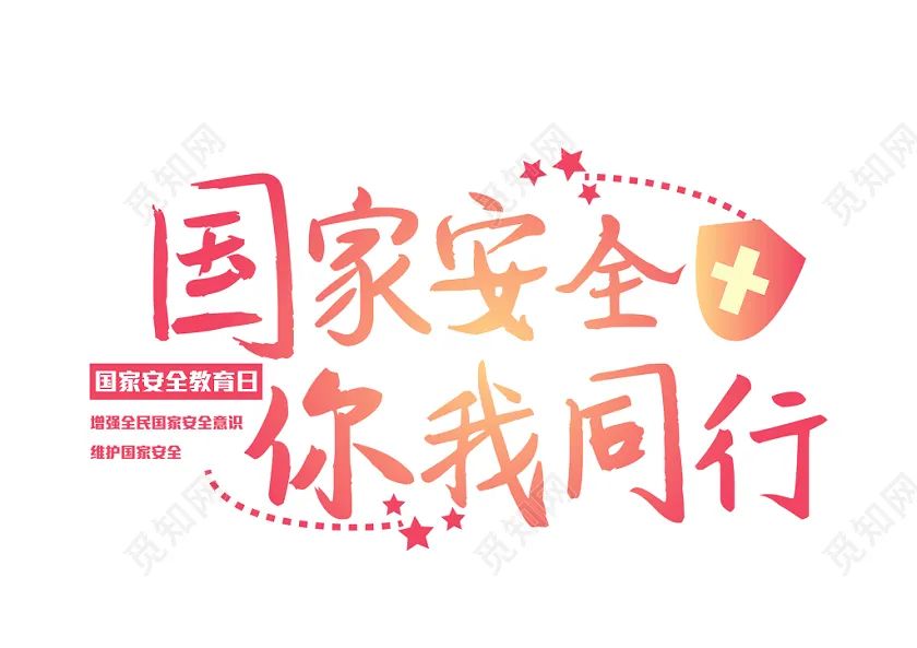 国家安全教育主题征文活动